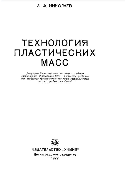Технология пластических масс