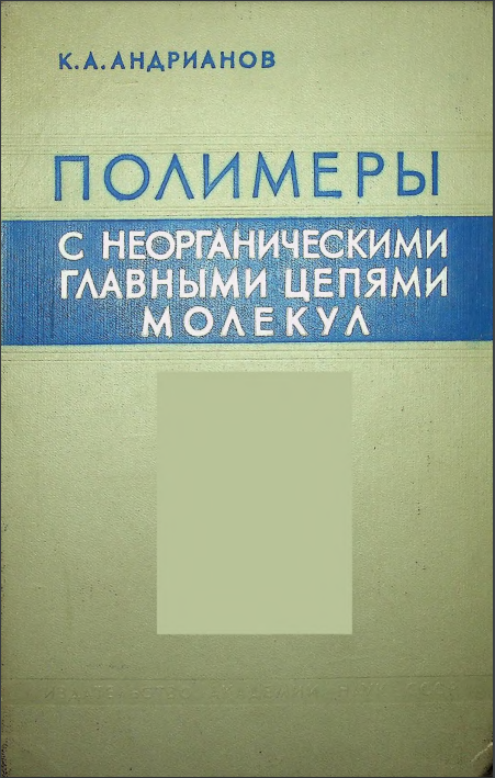 Полимеры с неорганическими главными цепями молекул