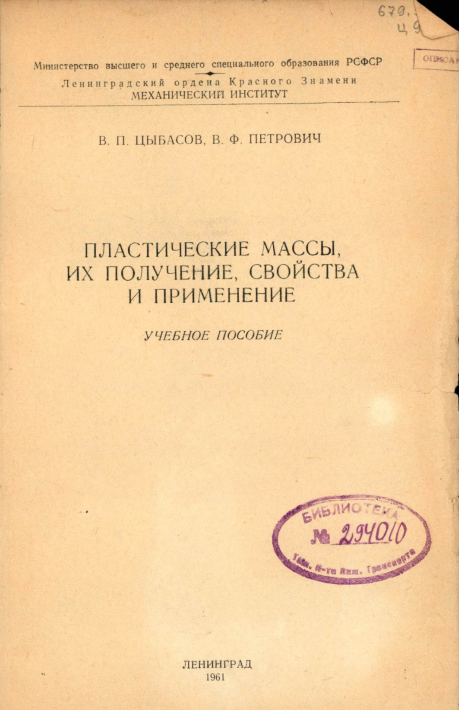 Пластические массы, их получение, свойства и применение