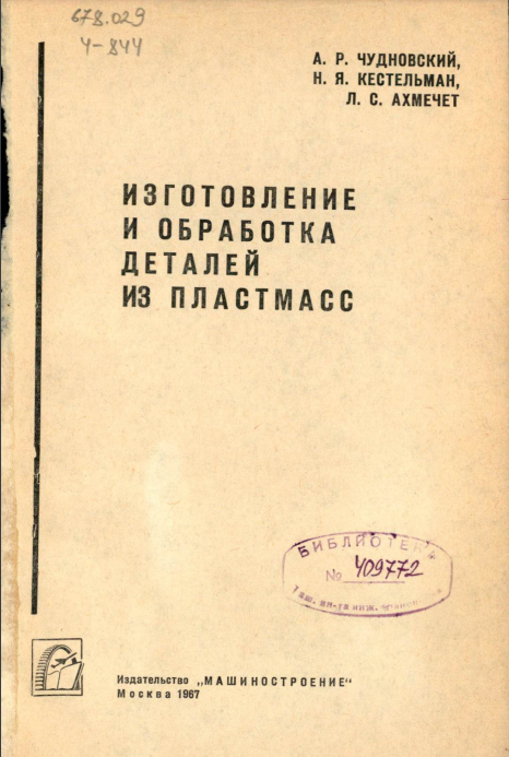 Изготовление и обработка деталей из пластмасс