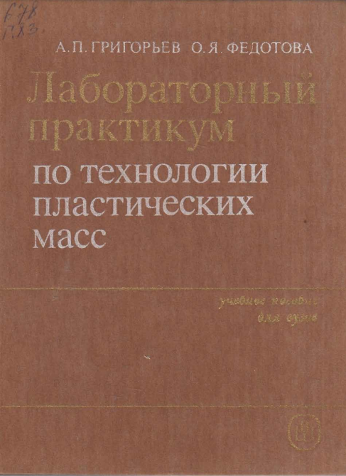 Лабораторный практикум по технологии пластических масс
