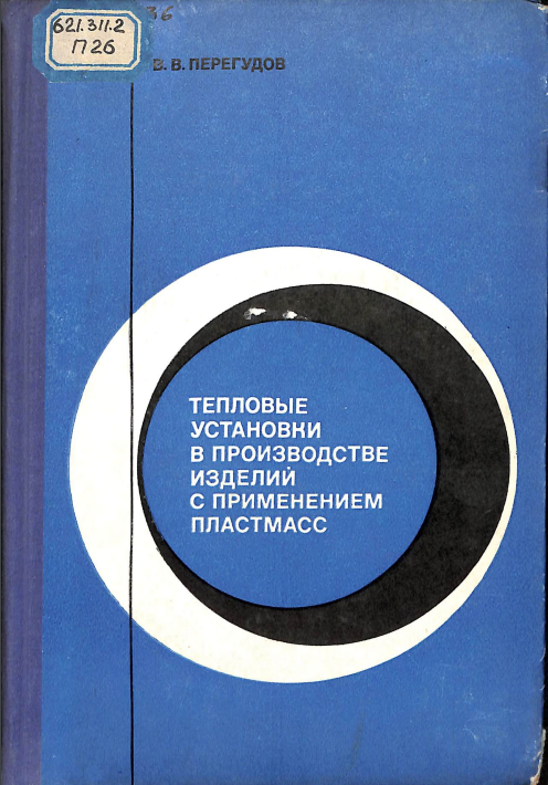 Тепловые установки в производстве изделий с применением пластмасс