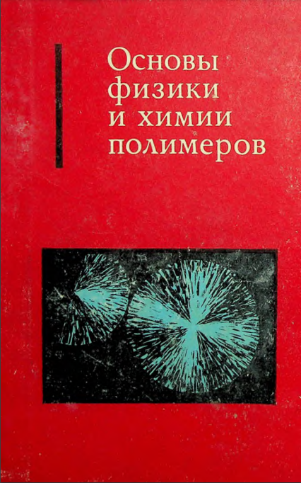 Основы физики и химии полимеров