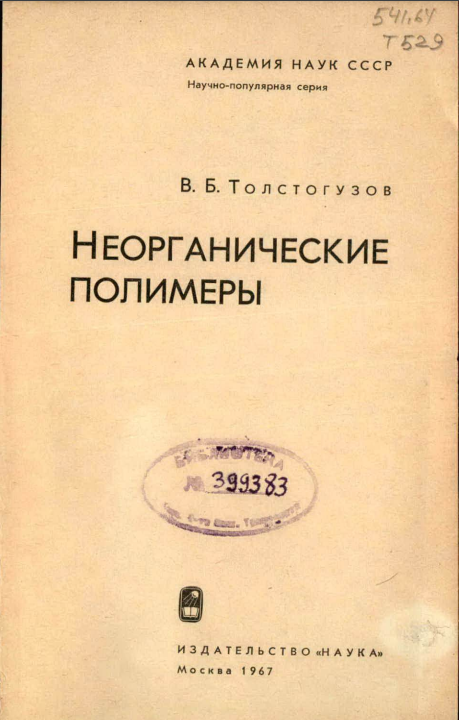 Неорганические полимеры