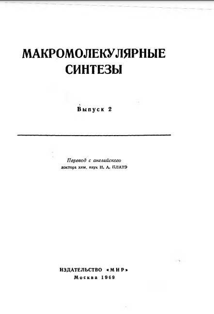 Макромолекулярные СИНТЕЗЫ 2