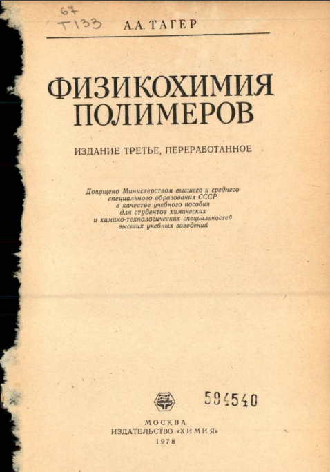 Физикохимия полимеров