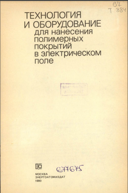 Технология и оборудование для нанесения полимерных покрытий в электрическом поле