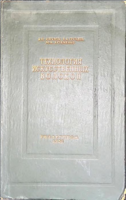 Технология искусственных волокон