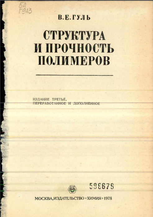 Структура и прочность полимеров