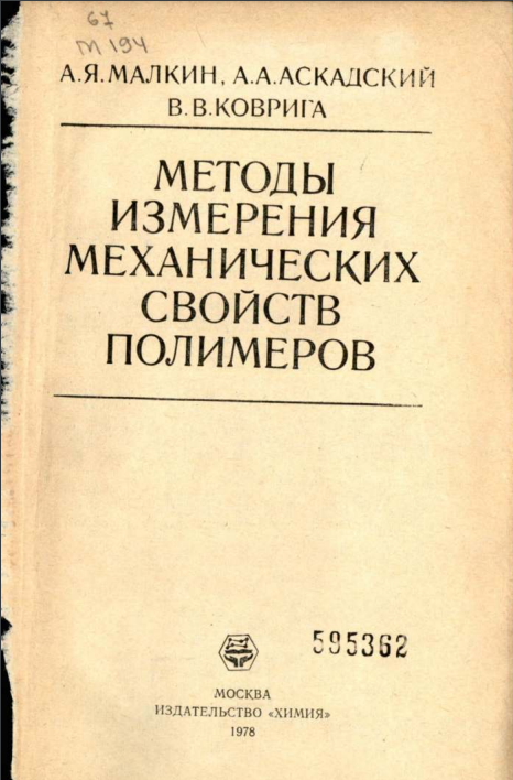 Методы измерения механических свойств полимеров