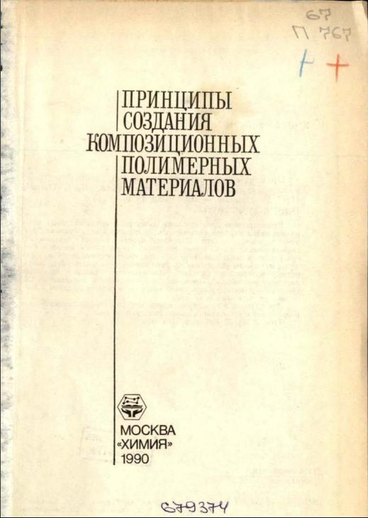 Принципы создания композиционных полимерных материалов