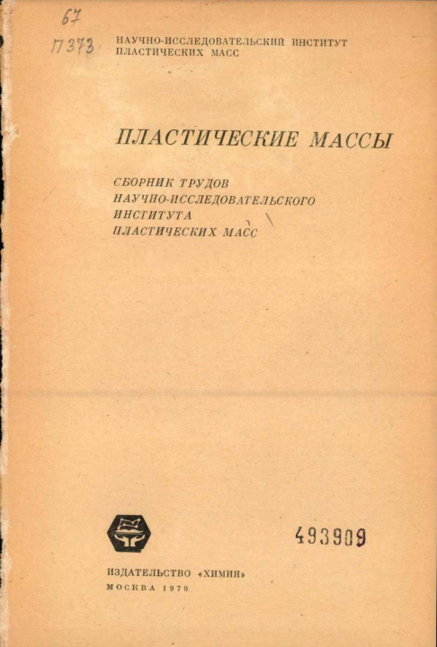 Пластические массы