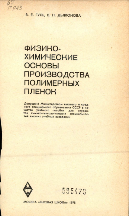 Физико-химические основы производства полимерных пленок