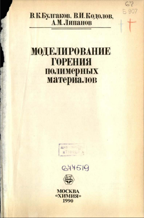 Моделирование горения полимерных материалов