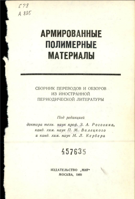 Армированные полимерные материалы