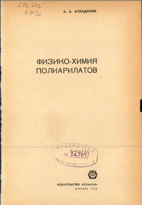 Физико-химия полиарилатов