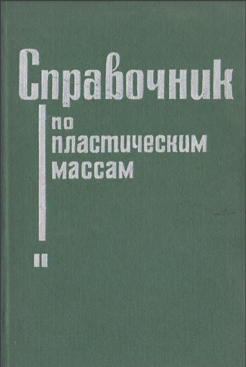 Справочник по пластическим массам том 2