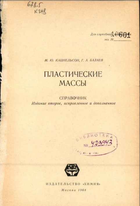 Пластические массы