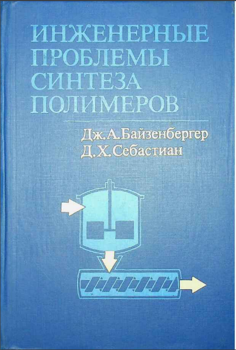 Инженерные проблемы синтеза полимеров