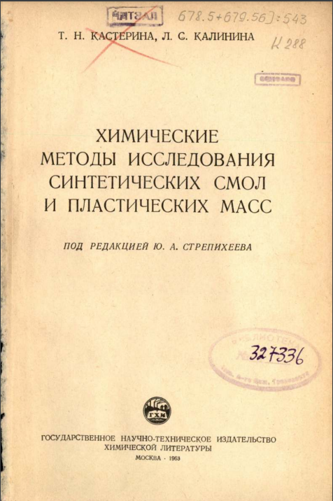 Химические методы исследования синтетических смол и пластических масс