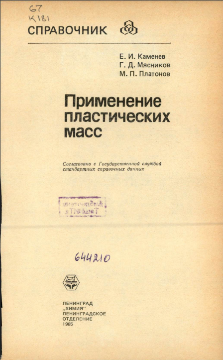 Применение пластических масс