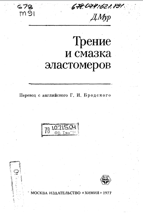 Трение и смазка эластомеров