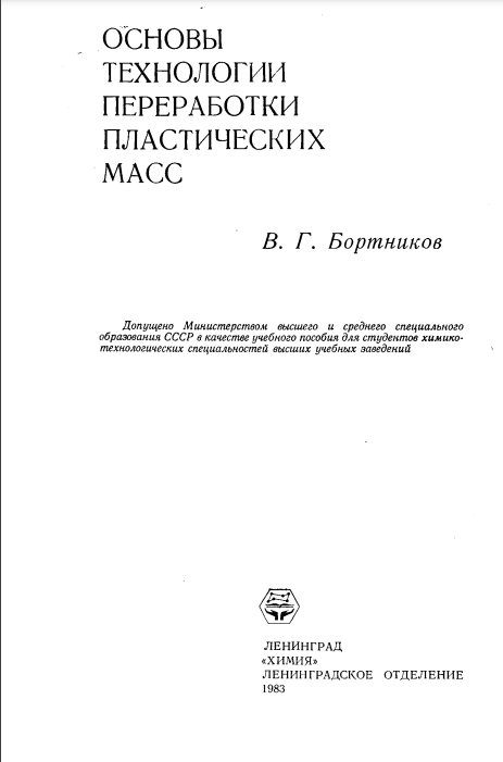Основы технологии переработки пластических масс