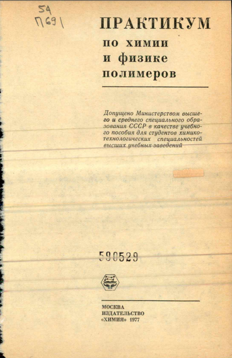 Практикум по химии и физике полимеров