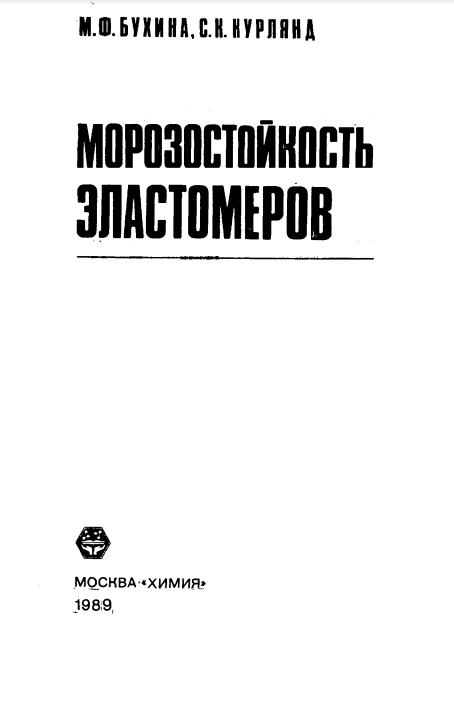 Морозостойкость эластомеров