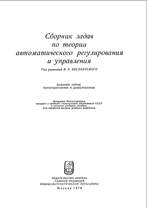 Сборник задач по теории автоматического регулирования и управления