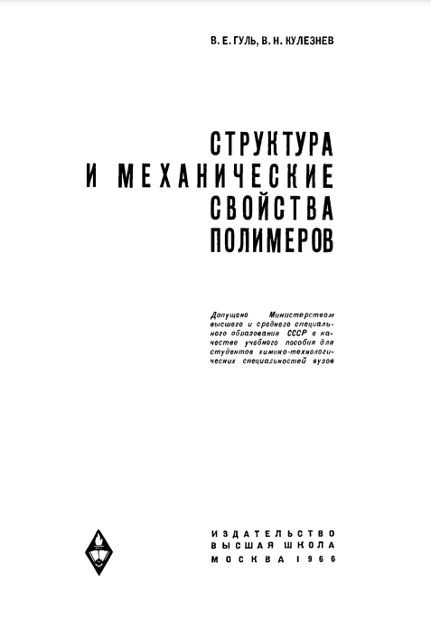 Структура и механические свойства полимеров