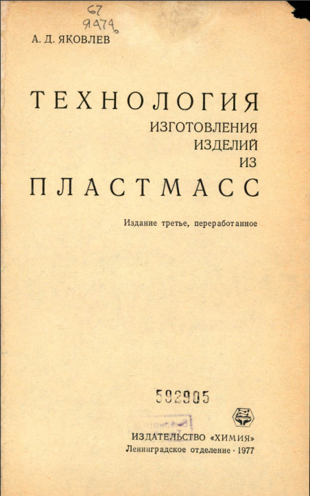 Технология изготовления изделий из пластмасс