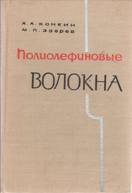 Полиолефиновые волокна