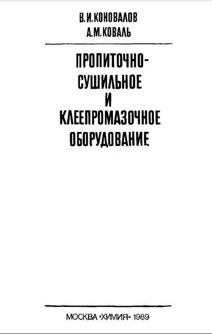 Пропиточно - сушильное и клеепромазочное оборудование
