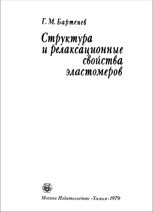 Структура и релаксационные свойства эластомеров