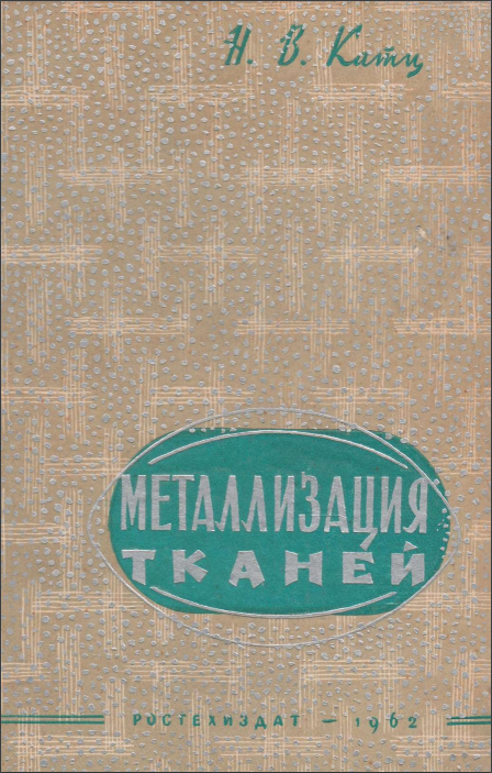 Металлизация тканей