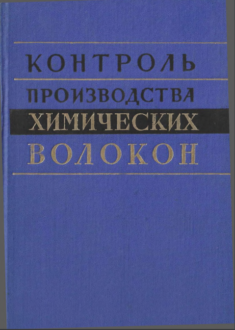 Контроль производства химических волокон