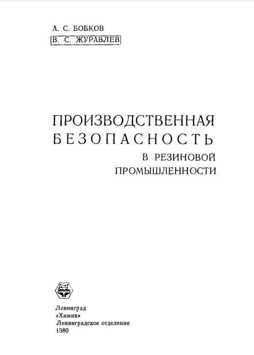 Производственная безопасность в резиновой промышленности