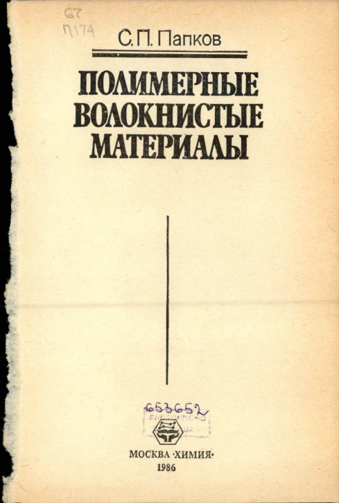 Полимерные волокнистые материалы