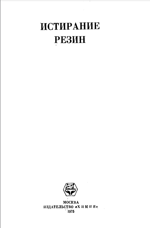 Истирание резин