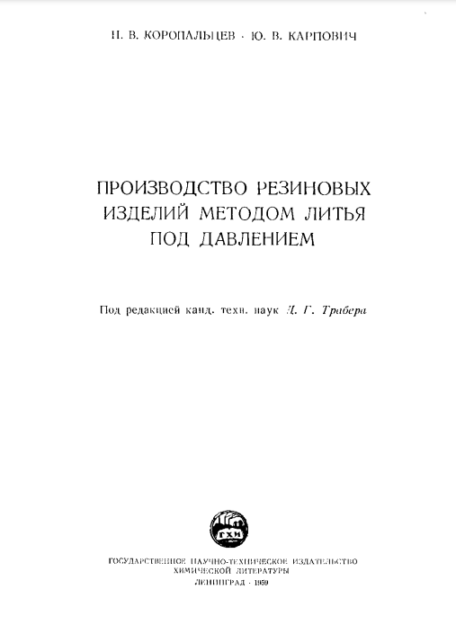 Производство резиновых изделий методом литья под давлением