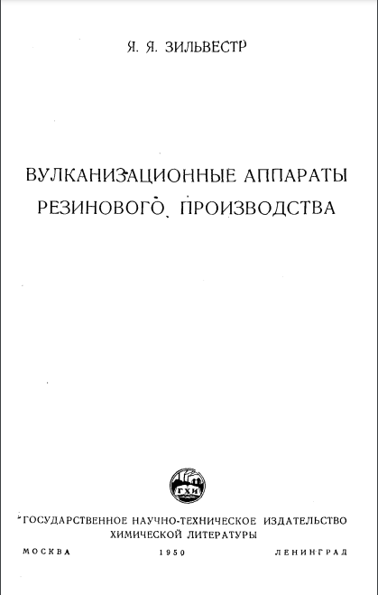 Вулканизационные аппараты резинового производства