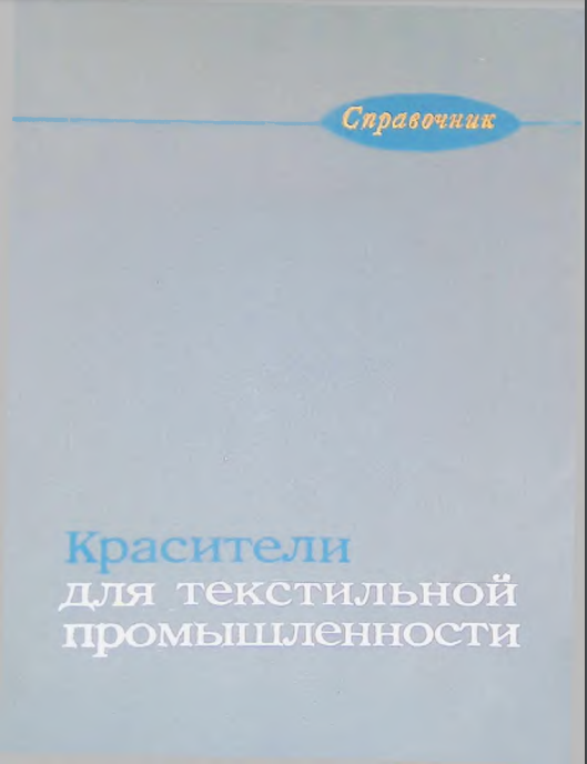 Красители для текстильной промышленности.Колористый справочник