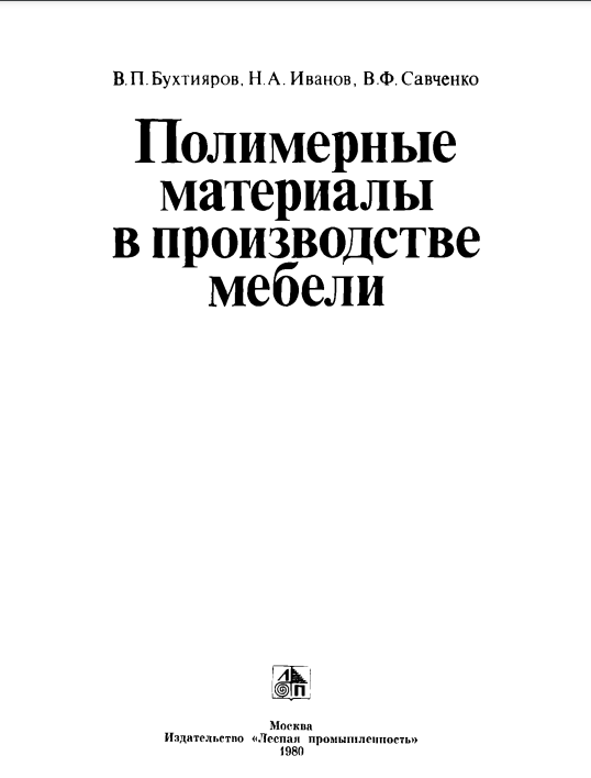 Полимерные материалы в производстве мебели