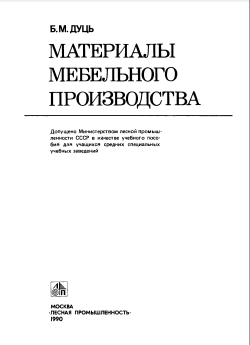 Материалы мебельного производства