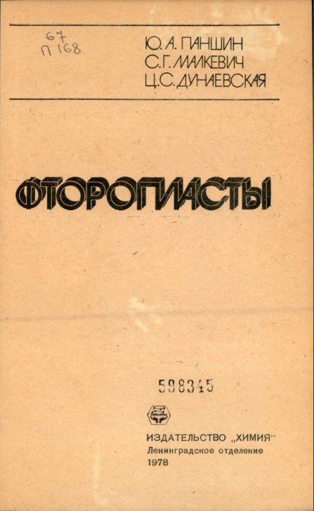 Фторопласты