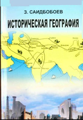 Историческая география