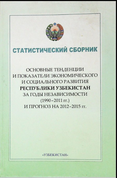 Основные тенденции и показатели экономического и социального развития Республики Узбекистан за годы независимости (1990-2011гг.)  прогноз на 2012-2015гг.