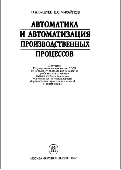 Автоматика и автоматизация производственных процессов