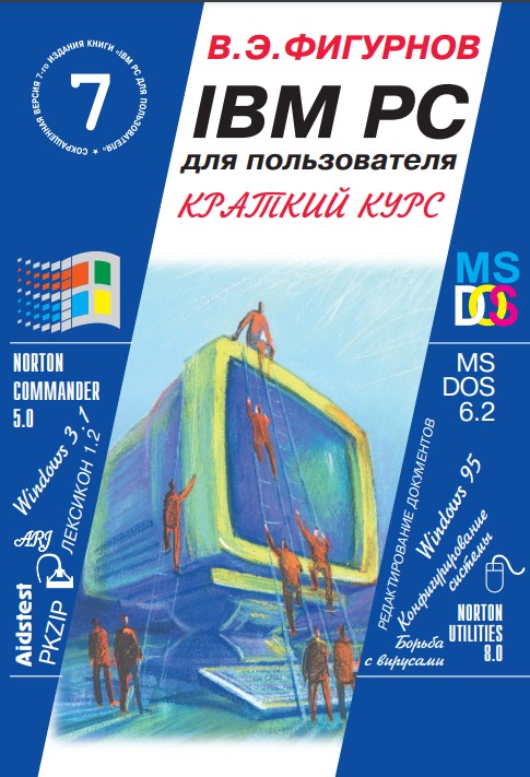 IBM РС для пользователя. Краткий курс